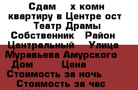 Сдам 2- х комн квартиру в Центре ост. Театр Драмы Собственник › Район ­ Центральный  › Улица ­ Муравьева Амурского  › Дом ­ 25 › Цена ­ 1 800 › Стоимость за ночь ­ 1 800 › Стоимость за час ­ 100 - Хабаровский край, Хабаровск г. Недвижимость » Квартиры аренда посуточно   